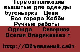 Термоаппликации вышитые для одежды, бутоньерки › Цена ­ 10 - Все города Хобби. Ручные работы » Одежда   . Северная Осетия,Владикавказ г.